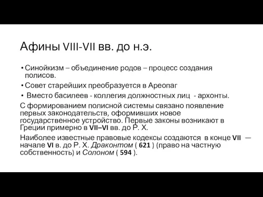 Афины VIII-VII вв. до н.э. Синойкизм – объединение родов – процесс