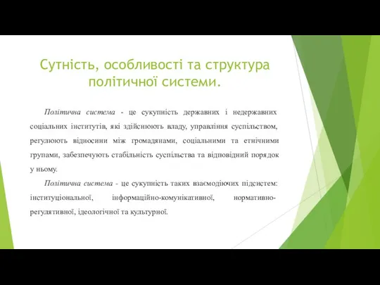 Сутність, особливості та структура політичної системи. Політична система - це сукупність