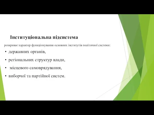 Інституціональна підсистема розкриває характер функціонування основних інститутів політичної системи: державних органів,