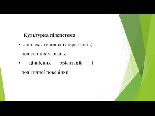 Культурна підсистема комплекс типових (стереотипів) політичних уявлень, ціннісних орієнтацій і політичної поведінки.