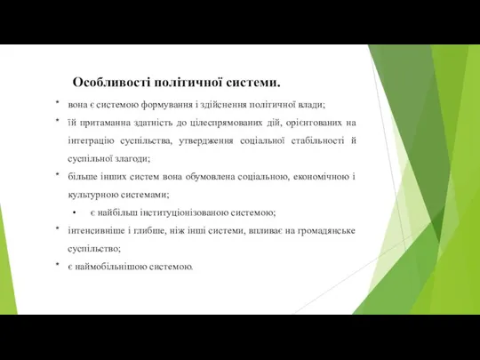 Особливості політичної системи. вона є системою формування і здійснення політич­ної влади;