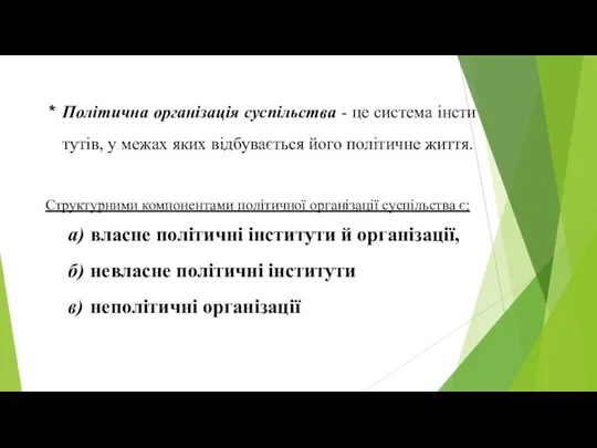 Політична організація суспільства - це система інсти­тутів, у межах яких відбувається