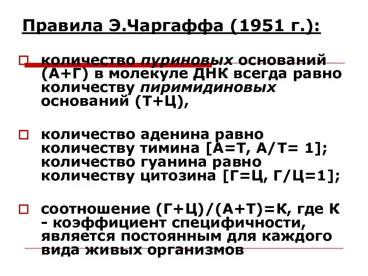 Правила Э.Чаргаффа (1951 г.): количество пуриновых оснований (A+Г) в молекуле ДНК