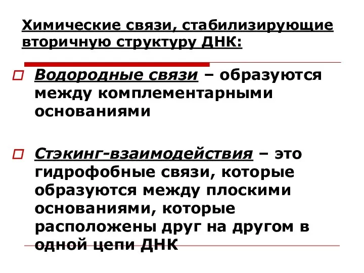 Химические связи, стабилизирующие вторичную структуру ДНК: Водородные связи – образуются между