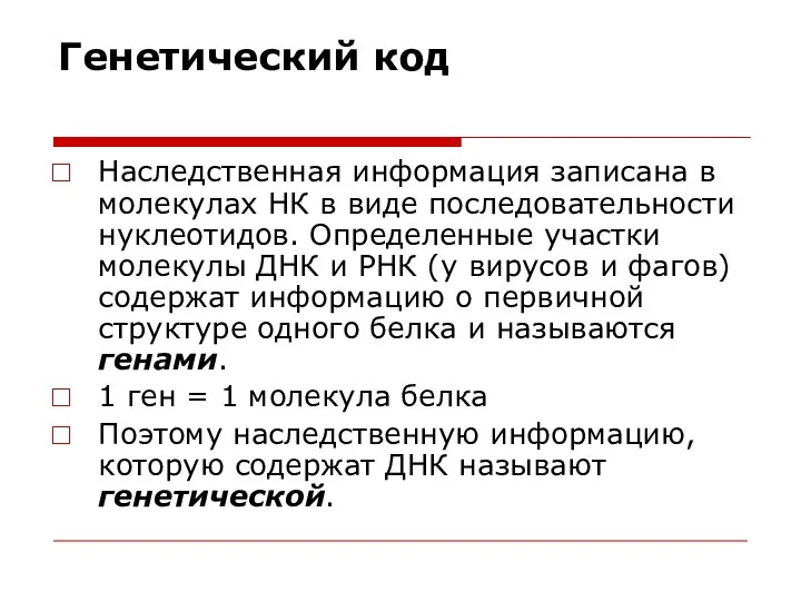 Генетический код Наследственная информация записана в молекулах НК в виде последовательности