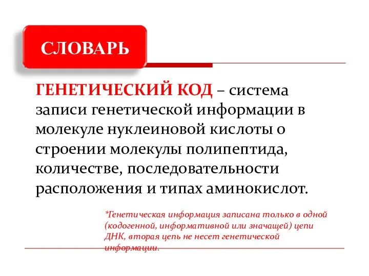 ГЕНЕТИЧЕСКИЙ КОД – система записи генетической информации в молекуле нуклеиновой кислоты