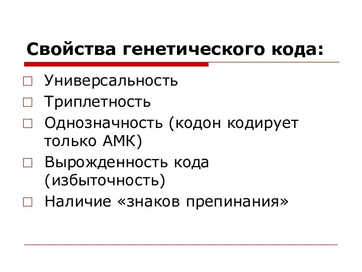 Свойства генетического кода: Универсальность Триплетность Однозначность (кодон кодирует только АМК) Вырожденность кода (избыточность) Наличие «знаков препинания»