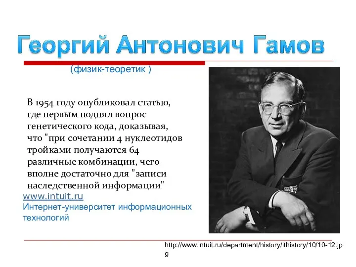 В 1954 году опубликовал статью, где первым поднял вопрос генетического кода,