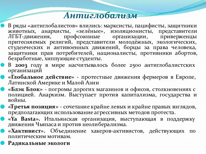 Антиглобализм В ряды «антиглобалистов» влились: марксисты, пацифисты, защитники животных, анархисты, «зелёные»,