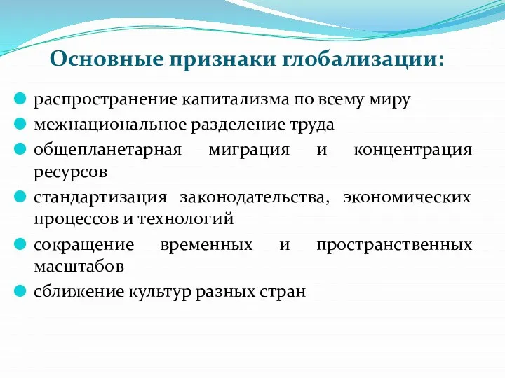 Основные признаки глобализации: распространение капитализма по всему миру межнациональное разделение труда