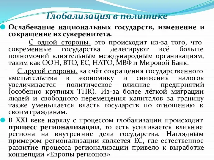 Глобализация в политике Ослабевание национальных государств, изменение и сокращение их суверенитета.