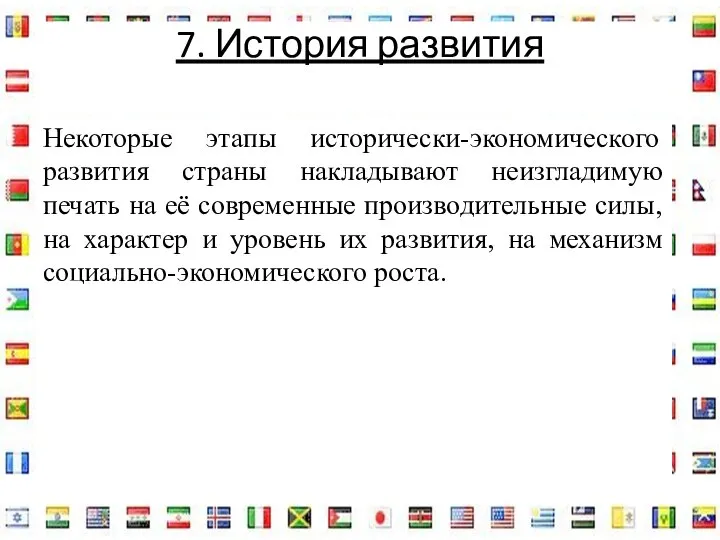 7. История развития Некоторые этапы исторически-экономического развития страны накладывают неизгладимую печать