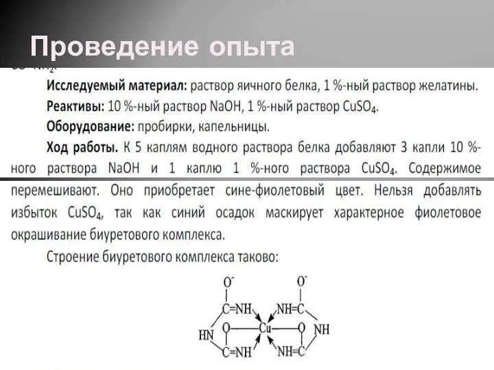 Проведение опыта