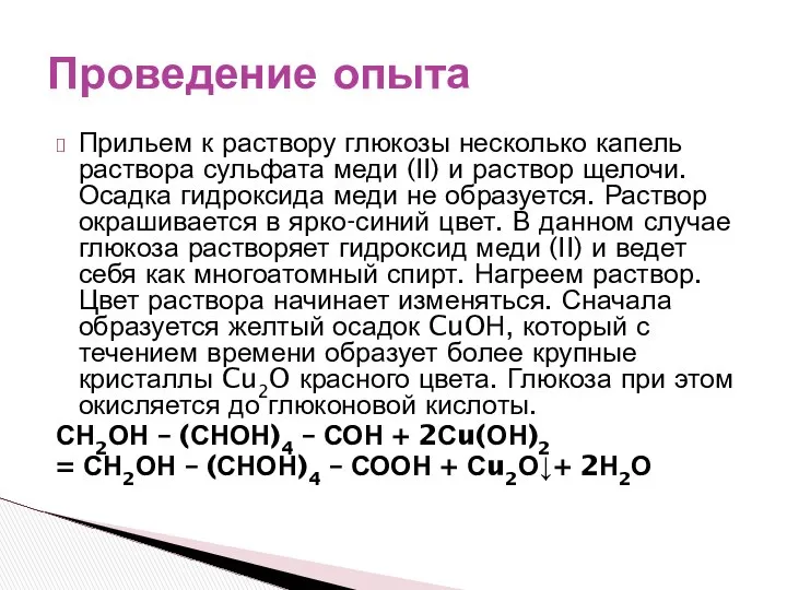 Прильем к раствору глюкозы несколько капель раствора сульфата меди (II) и