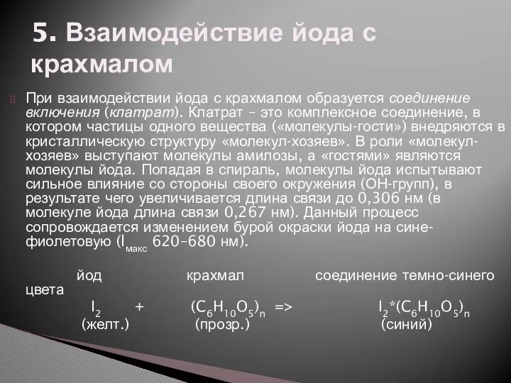 5. Взаимодействие йода с крахмалом При взаимодействии йода с крахмалом образуется