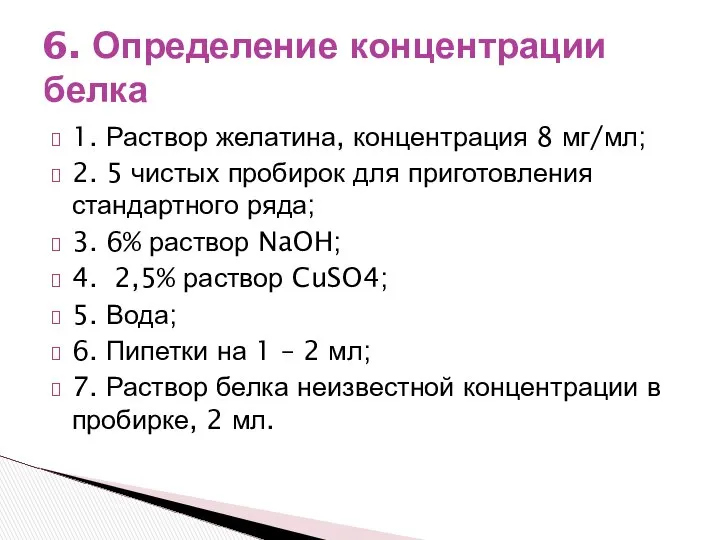 1. Раствор желатина, концентрация 8 мг/мл; 2. 5 чистых пробирок для