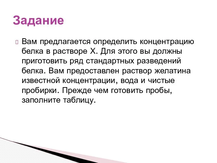 Вам предлагается определить концентрацию белка в растворе Х. Для этого вы