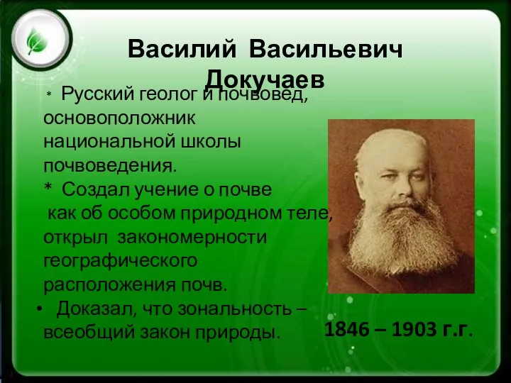 Василий Васильевич Докучаев 1846 – 1903 г.г. * Русский геолог и