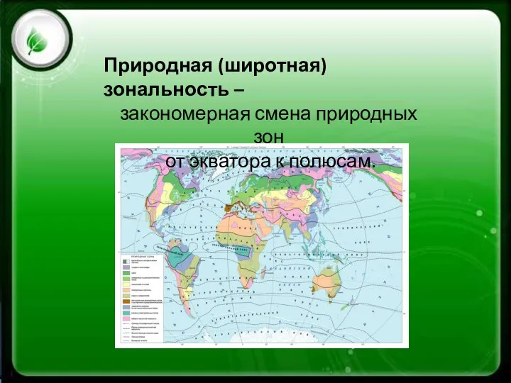 Природная (широтная) зональность – закономерная смена природных зон от экватора к полюсам.