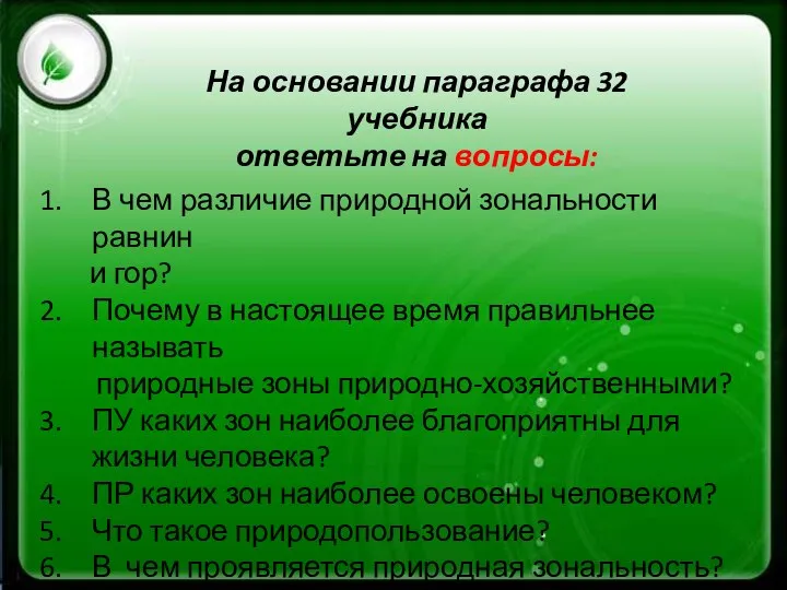 На основании параграфа 32 учебника ответьте на вопросы: В чем различие