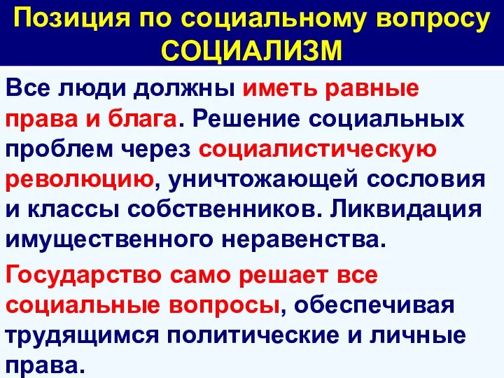 Позиция по социальному вопросу СОЦИАЛИЗМ Все люди должны иметь равные права