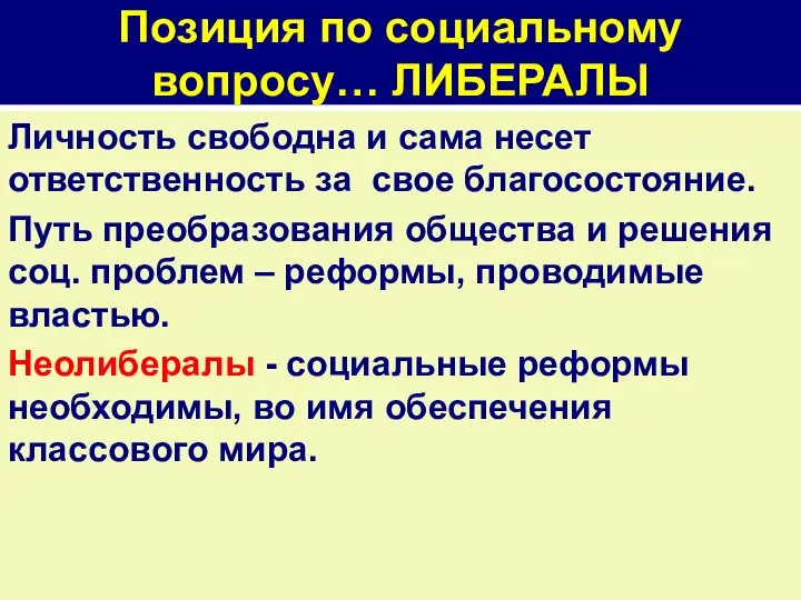 Позиция по социальному вопросу… ЛИБЕРАЛЫ Личность свободна и сама несет ответственность