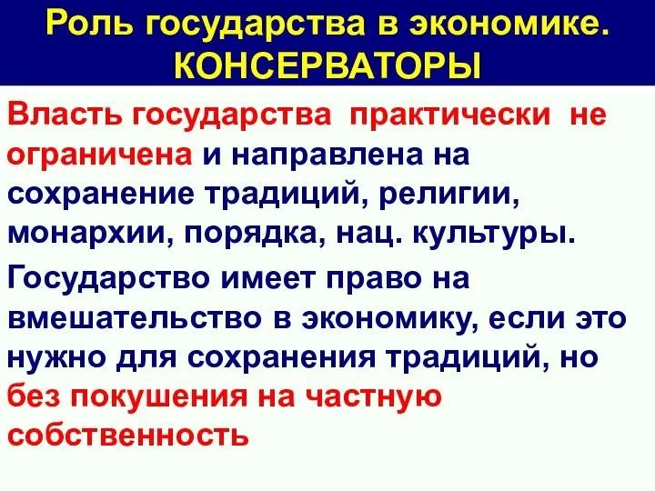 Роль государства в экономике. КОНСЕРВАТОРЫ Власть государства практически не ограничена и