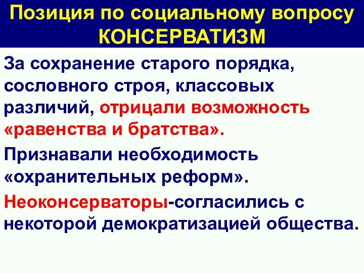 Позиция по социальному вопросу КОНСЕРВАТИЗМ За сохранение старого порядка, сословного строя,