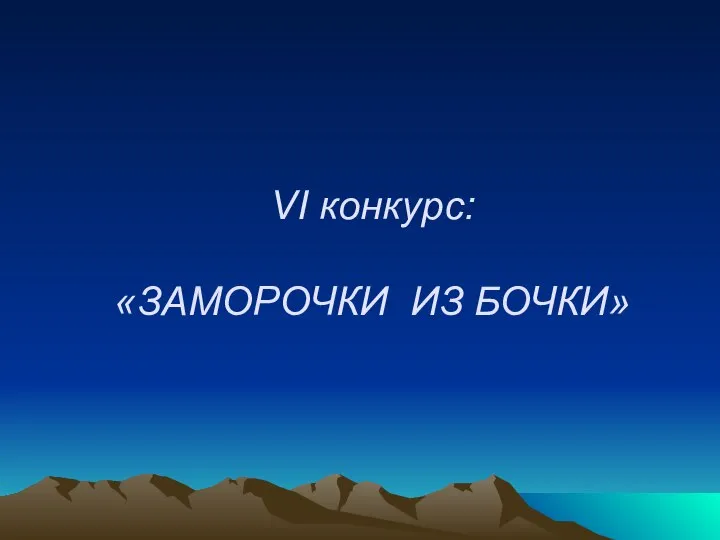 VI конкурс: «ЗАМОРОЧКИ ИЗ БОЧКИ»