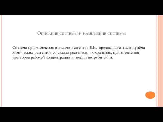 Описание системы и назначение системы Система приготовления и подачи реагентов KPJ