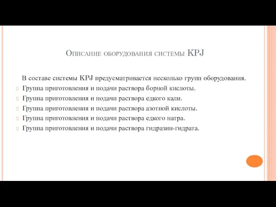 Описание оборудования системы KPJ В составе системы KPJ предусматривается несколько групп