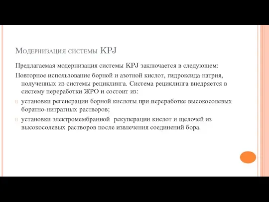 Модернизация системы KPJ Предлагаемая модернизация системы KPJ заключается в следующем: Повторное