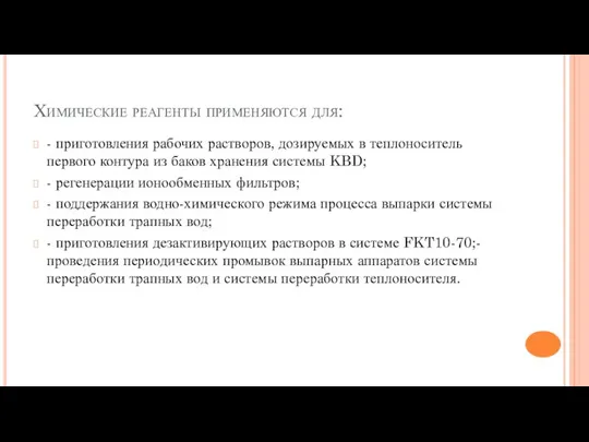 Химические реагенты применяются для: - приготовления рабочих растворов, дозируемых в теплоноситель