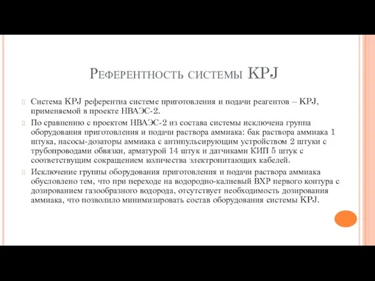 Референтность системы KPJ Система KPJ референтна системе приготовления и подачи реагентов