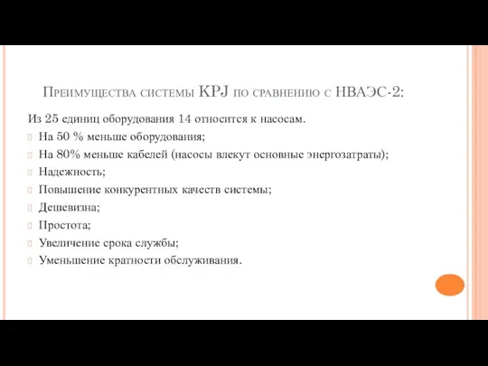 Преимущества системы KPJ по сравнению с НВАЭС-2: Из 25 единиц оборудования