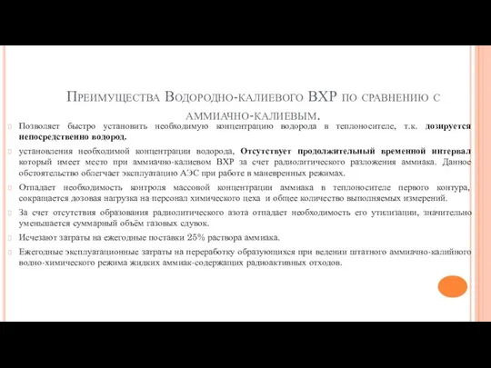 Преимущества Водородно-калиевого ВХР по сравнению с аммиачно-калиевым. Позволяет быстро установить необходимую