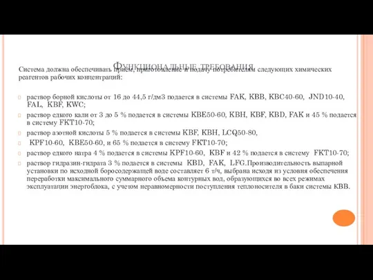 Функциональные требования Система должна обеспечивать приём, приготовление и подачу потребителям следующих