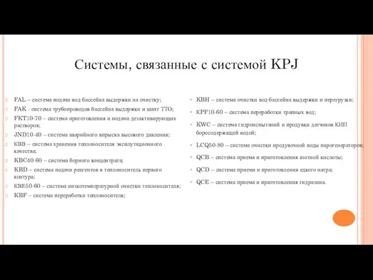 Системы, связанные с системой KPJ FAL – система подачи вод бассейна