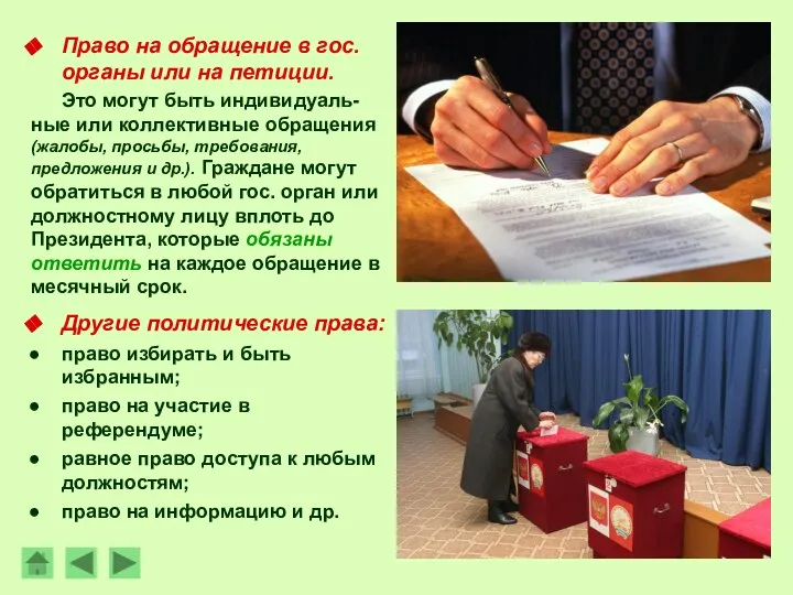 Право на обращение в гос. органы или на петиции. Это могут