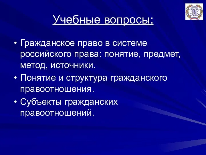 Учебные вопросы: Гражданское право в системе российского права: понятие, предмет, метод,