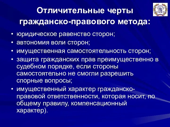 Отличительные черты гражданско-правового метода: юридическое равенство сторон; автономия воли сторон; имущественная