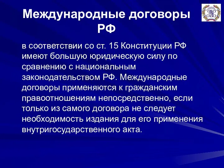 Международные договоры РФ в соответствии со ст. 15 Конституции РФ имеют