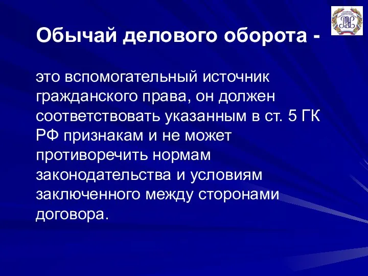 Обычай делового оборота - это вспомогательный источник гражданского права, он должен