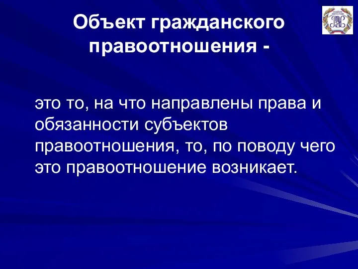 Объект гражданского правоотношения - это то, на что направлены права и