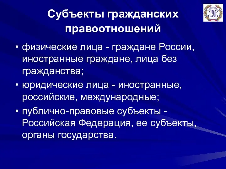 Субъекты гражданских правоотношений физические лица - граждане России, иностранные граждане, лица