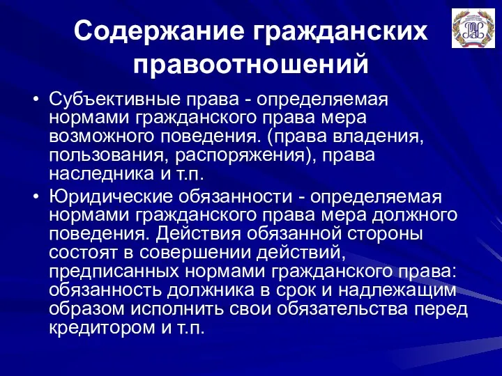 Содержание гражданских правоотношений Субъективные права - определяемая нормами гражданского права мера