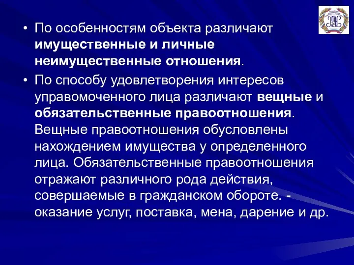 По особенностям объекта различают имущественные и личные неимущественные отношения. По способу