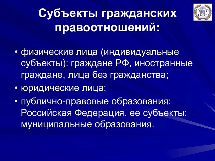 Субъекты гражданских правоотношений: физические лица (индивидуальные субъекты): граждане РФ, иностранные граждане,