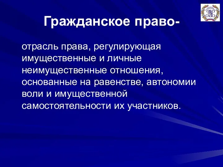 Гражданское право- отрасль права, регулирующая имущественные и личные неимущественные отношения, основанные