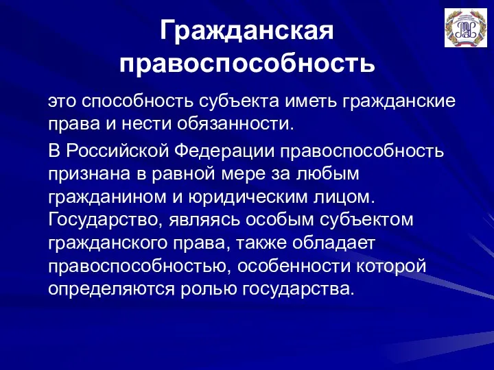 Гражданская правоспособность это способность субъекта иметь гражданские права и нести обязанности.